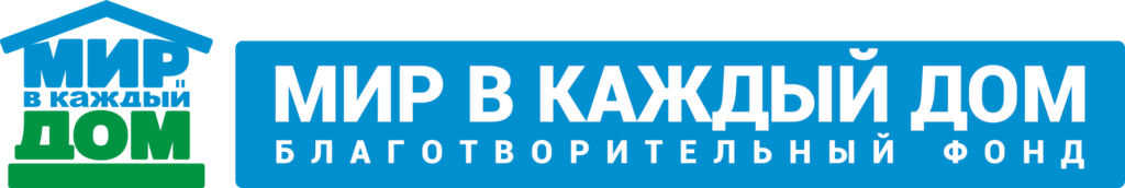 Мир в каждый дом